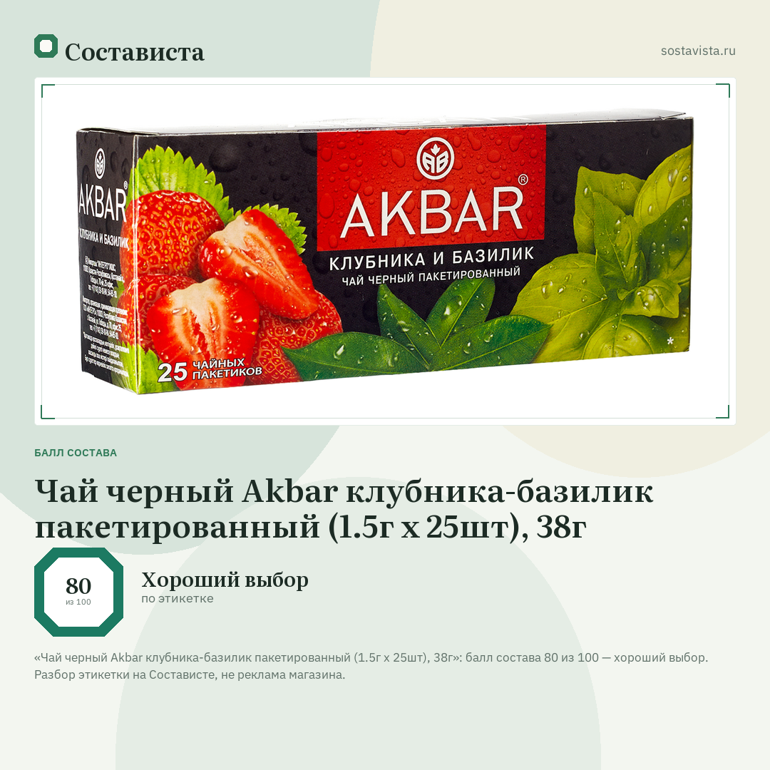 Чай черный Akbar клубника-базилик пакетированный (1.5г x 25шт), 38г: балл состава 80 из 100 — Состависта