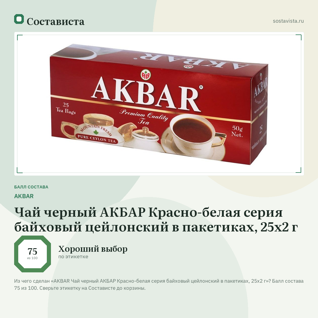 AKBAR Чай черный АКБАР Красно-белая серия байховый цейлонский в пакетиках, 25х2 г: балл состава 75 из 100 — Состависта