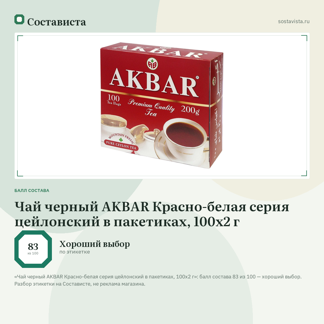 Чай черный AKBAR Красно-белая серия цейлонский в пакетиках, 100х2 г: балл состава 83 из 100 — Состависта