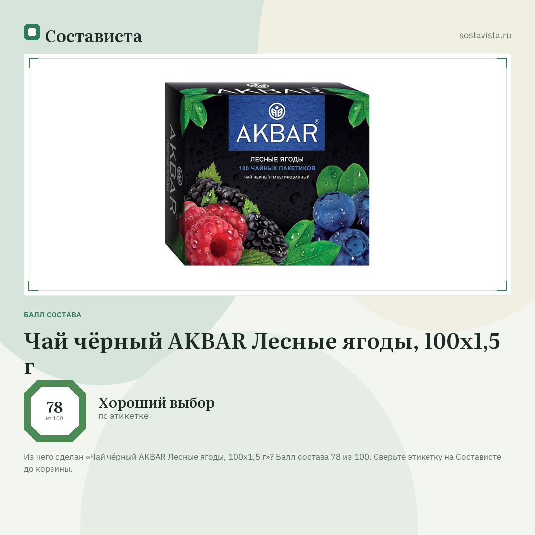Чай чёрный AKBAR Лесные ягоды, 100x1,5 г: балл состава 78 из 100 — Состависта