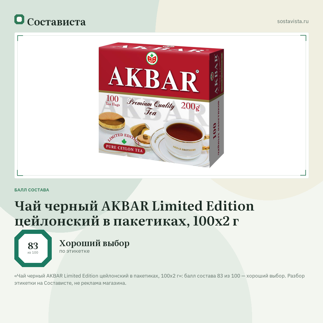 Чай черный AKBAR Limited Edition цейлонский в пакетиках, 100х2 г: балл состава 83 из 100 — Состависта