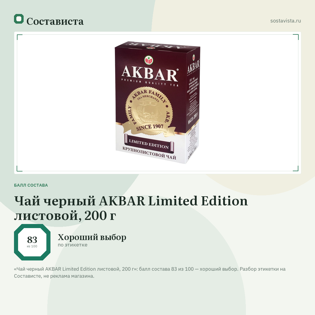 Чай черный AKBAR Limited Edition листовой, 200 г: балл состава 83 из 100 — Состависта