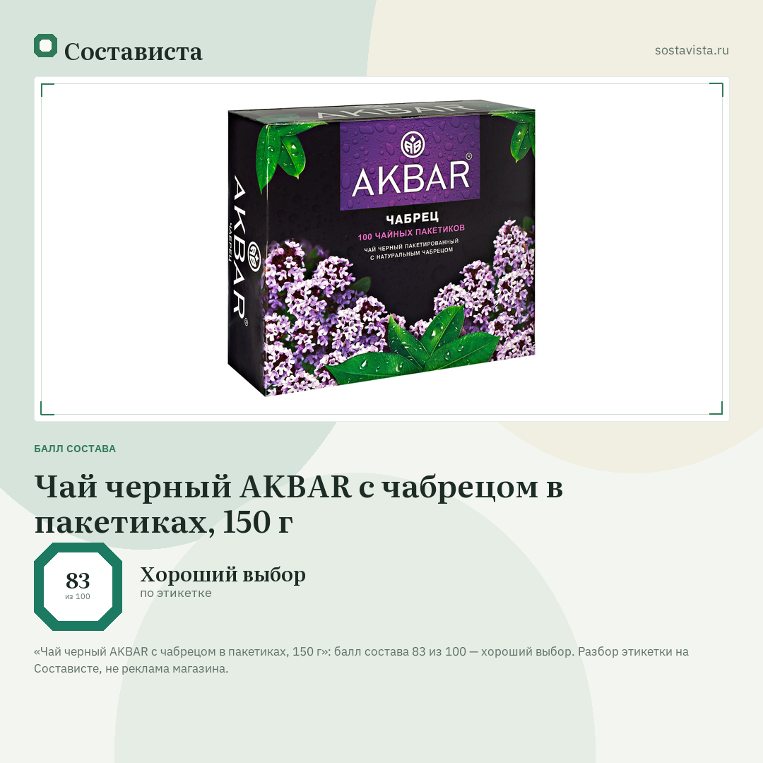 Чай черный AKBAR с чабрецом в пакетиках, 150 г: балл состава 83 из 100 — Состависта