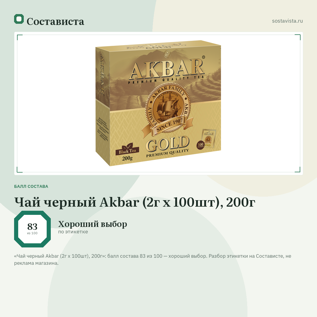 Чай черный Akbar (2г x 100шт), 200г: балл состава 83 из 100 — Состависта