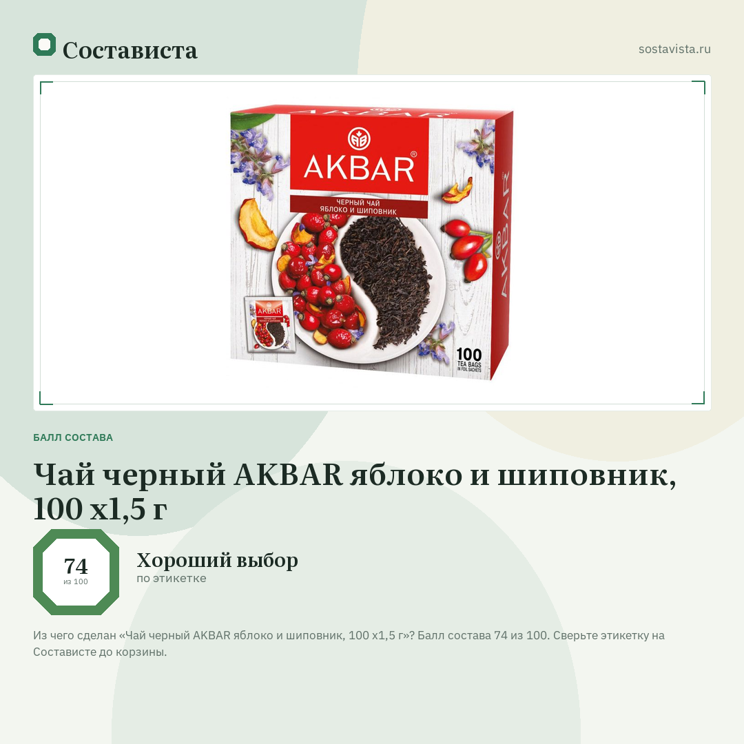 Чай черный AKBAR яблоко и шиповник, 100 х1,5 г: балл состава 74 из 100 — Состависта