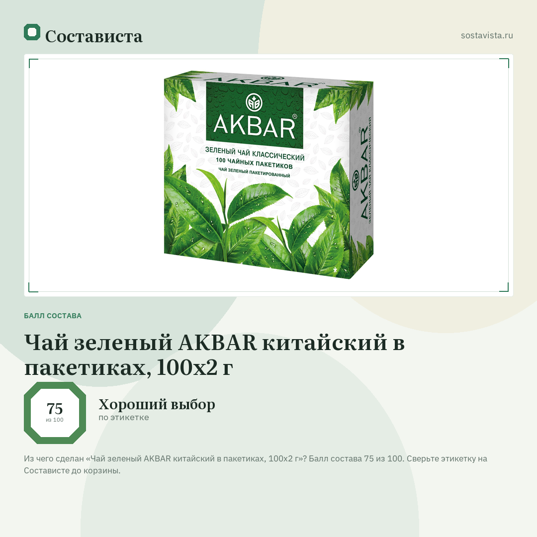 Чай зеленый AKBAR китайский в пакетиках, 100х2 г: балл состава 75 из 100 — Состависта