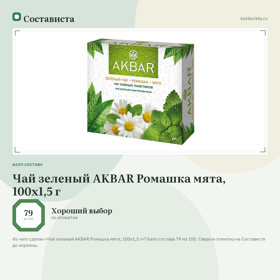 Чай зеленый AKBAR Ромашка мята, 100x1,5 г: балл состава 79 из 100 — Состависта