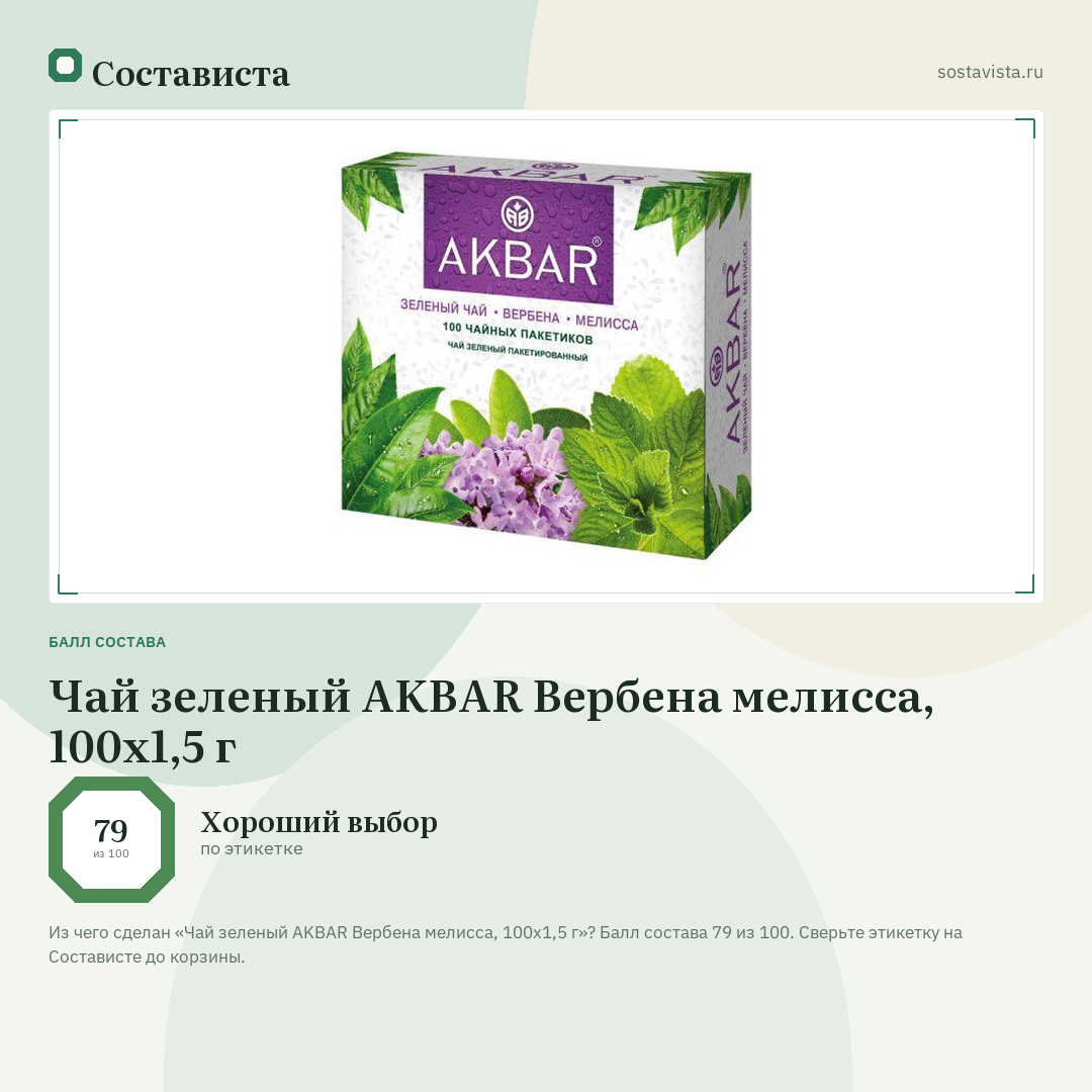 Чай зеленый AKBAR Вербена мелисса, 100x1,5 г: балл состава 79 из 100 — Состависта