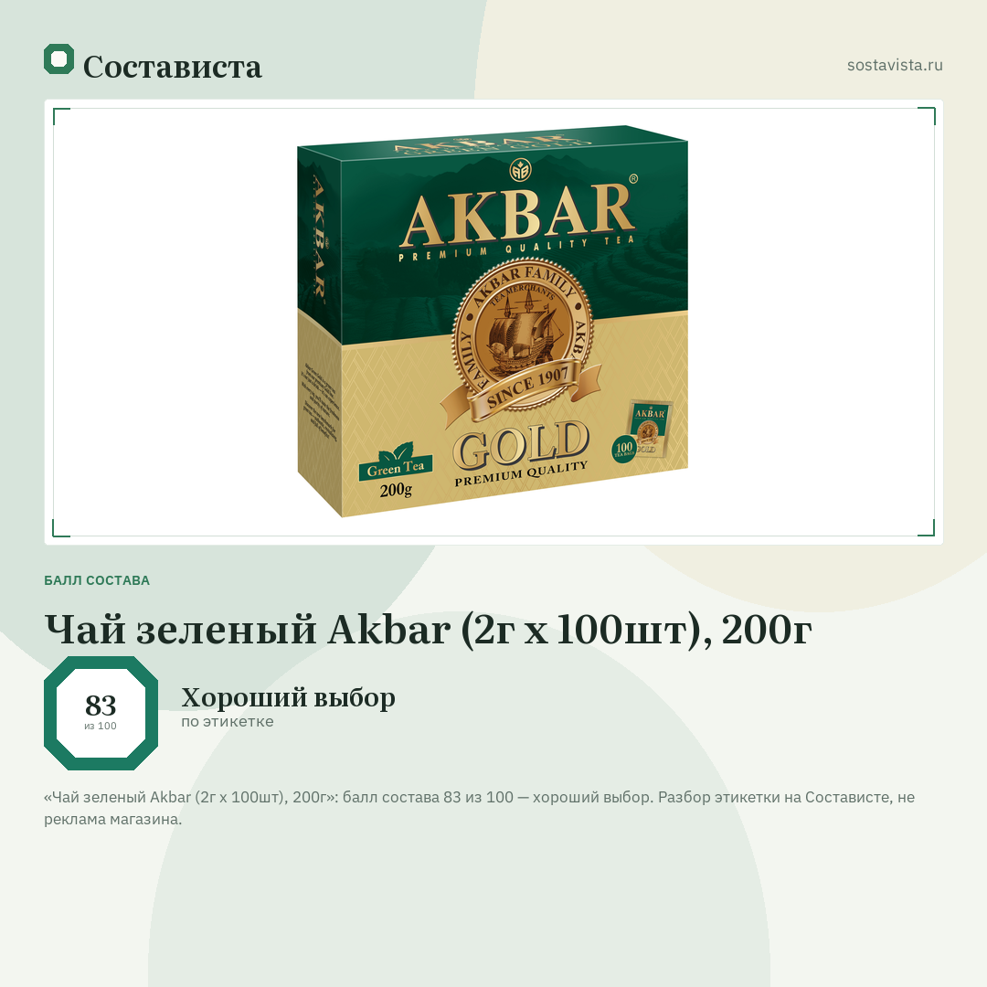 Чай зеленый Akbar (2г x 100шт), 200г: балл состава 83 из 100 — Состависта