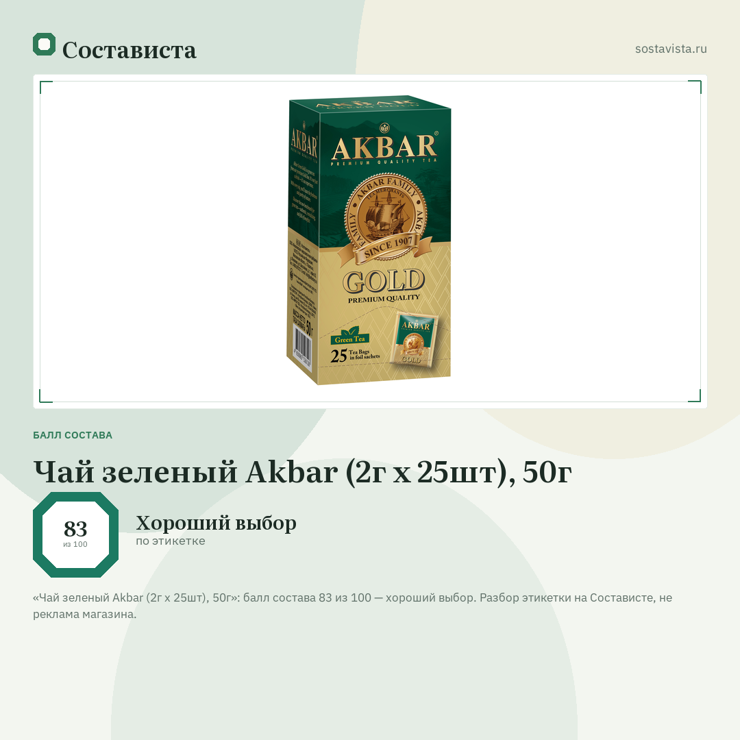 Чай зеленый Akbar (2г x 25шт), 50г: балл состава 83 из 100 — Состависта