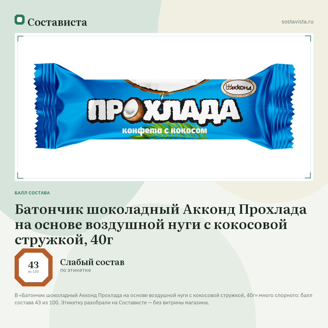 Батончик шоколадный Акконд Прохлада на основе воздушной нуги с кокосовой стружкой, 40г: балл состава 43 из 100 — Состависта