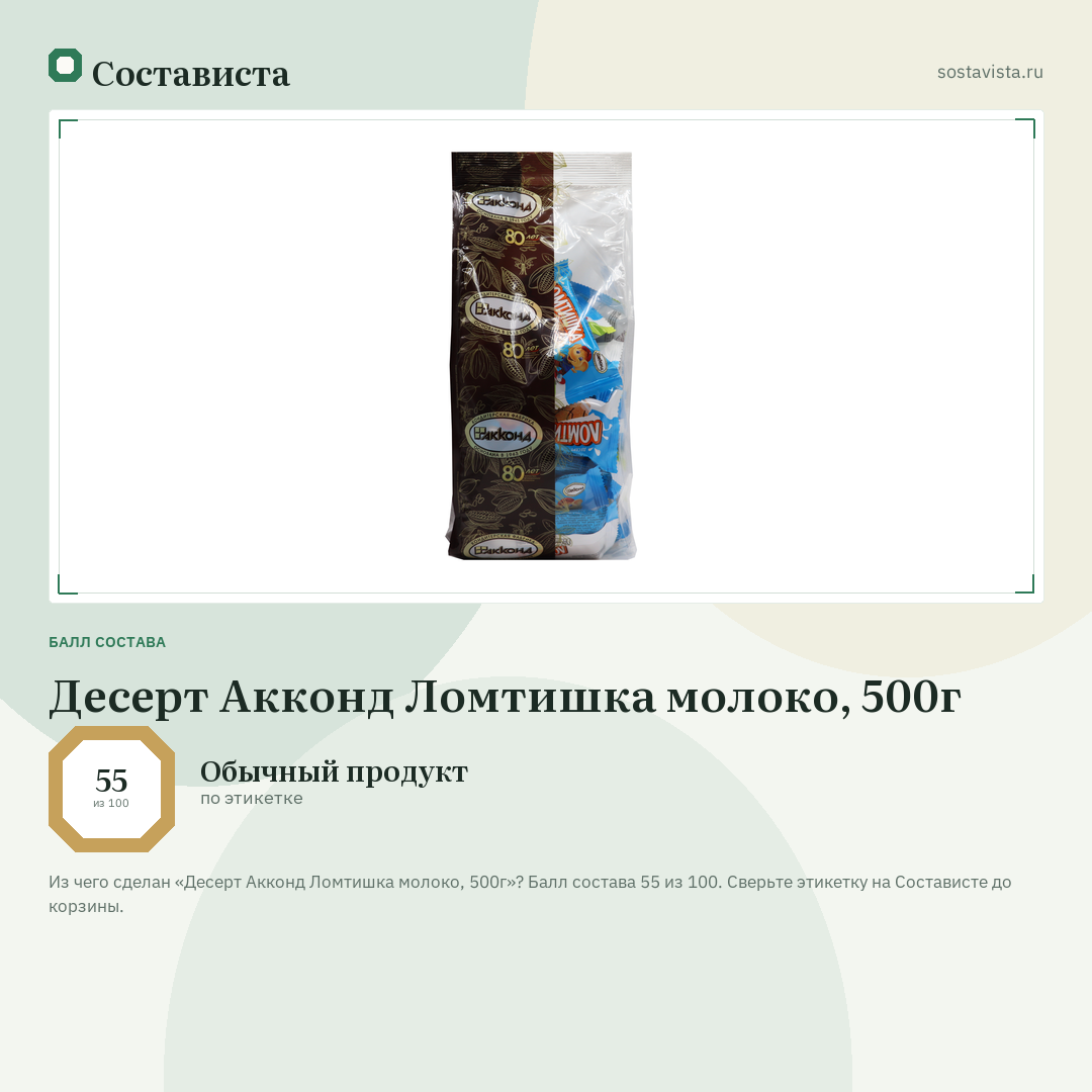 Десерт Акконд Ломтишка молоко, 500г: балл состава 55 из 100 — Состависта