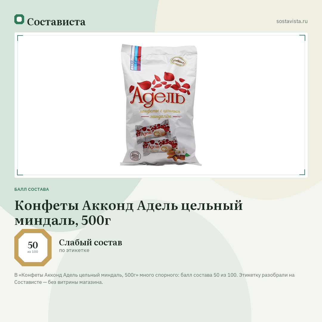 Конфеты Акконд Адель цельный миндаль, 500г: балл состава 50 из 100 — Состависта