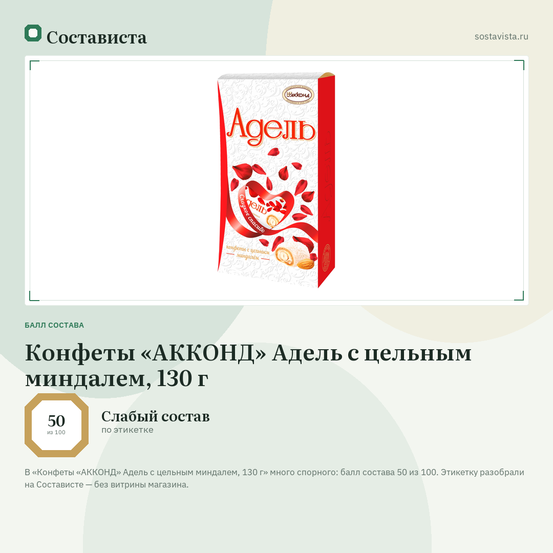 Конфеты «АККОНД» Адель с цельным миндалем, 130 г: балл состава 50 из 100 — Состависта