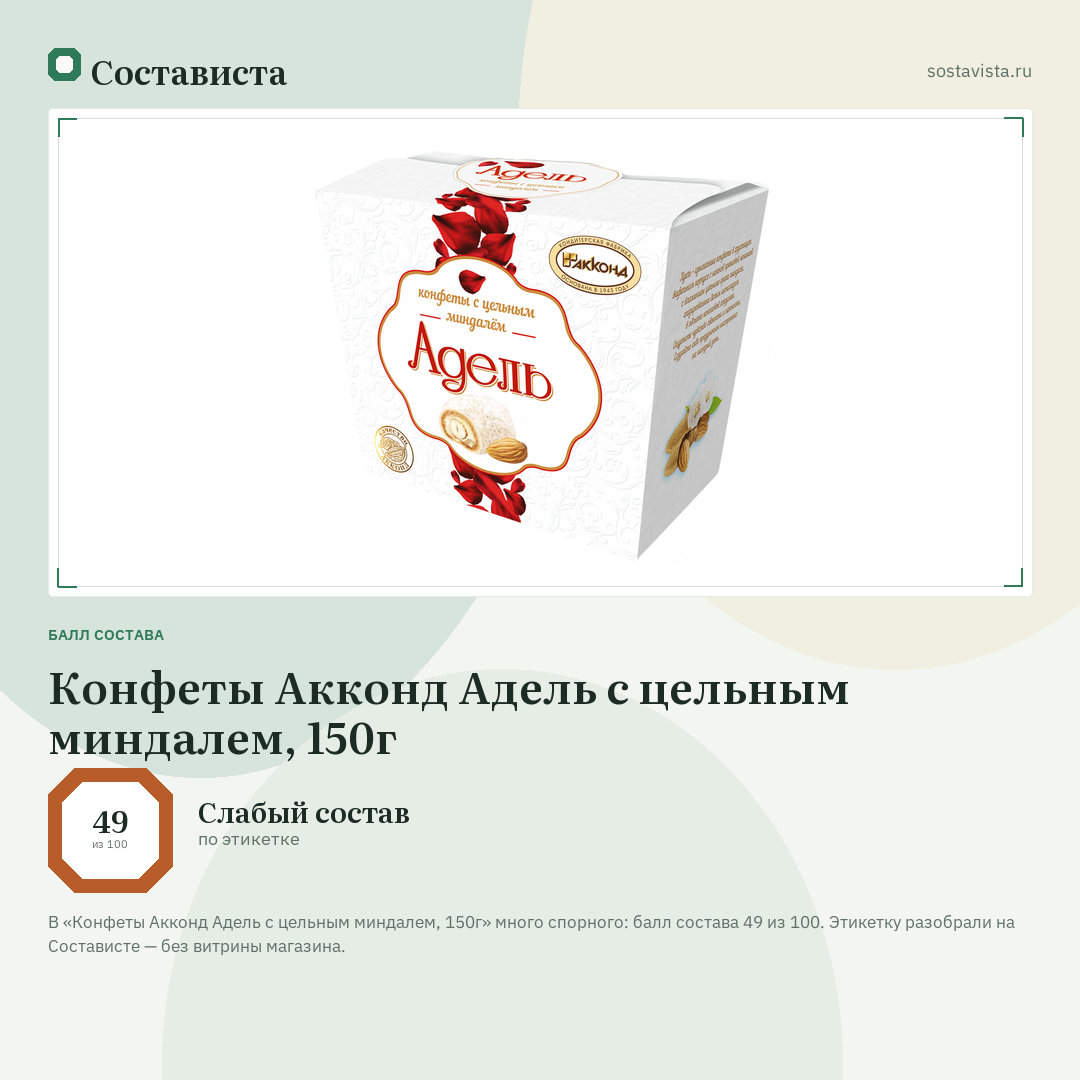 Конфеты Акконд Адель с цельным миндалем, 150г: балл состава 49 из 100 — Состависта