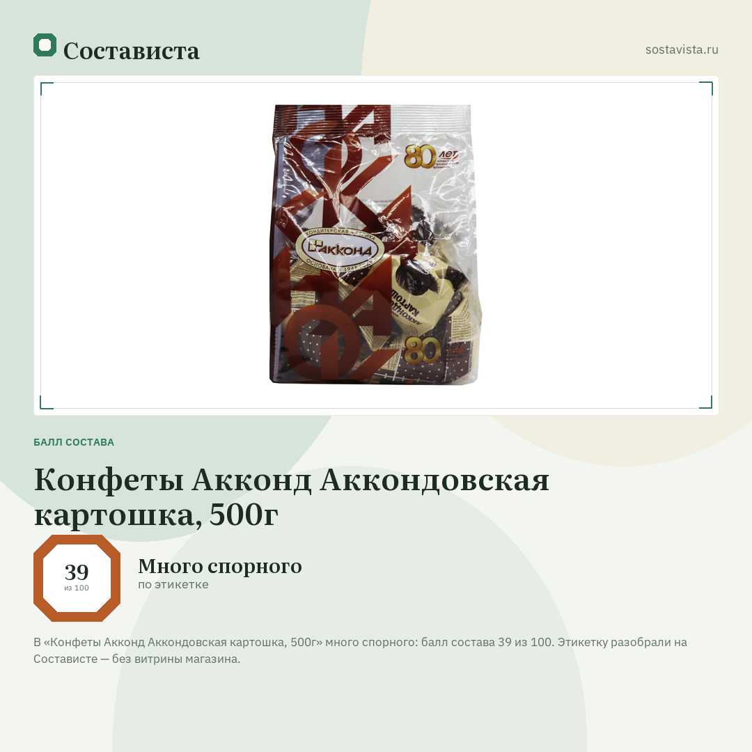 Конфеты Акконд Аккондовская картошка, 500г: балл состава 39 из 100 — Состависта