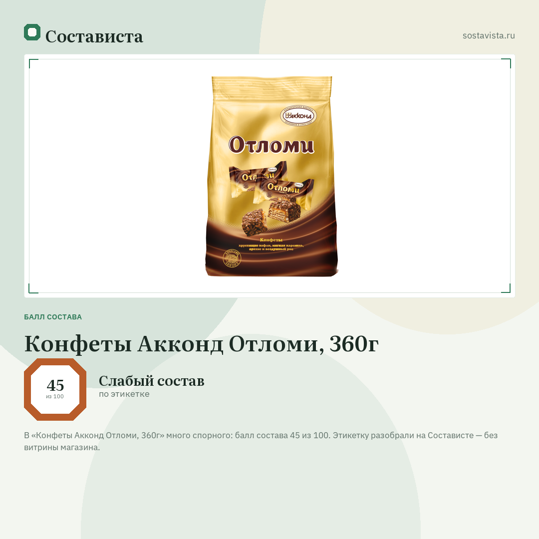 Конфеты Акконд Отломи, 360г: балл состава 45 из 100 — Состависта