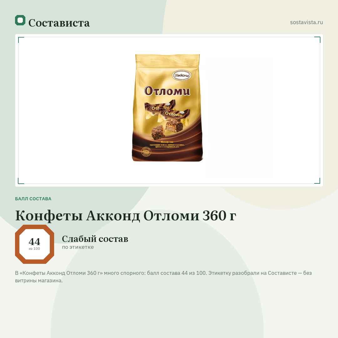 Конфеты Акконд Отломи 360 г: балл состава 44 из 100 — Состависта