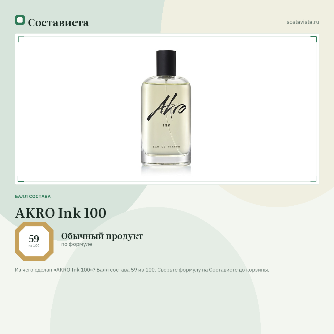 AKRO Ink 100: балл состава 59 из 100 — Состависта