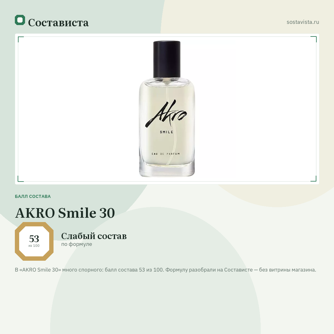 AKRO Smile 30: балл состава 53 из 100 — Состависта