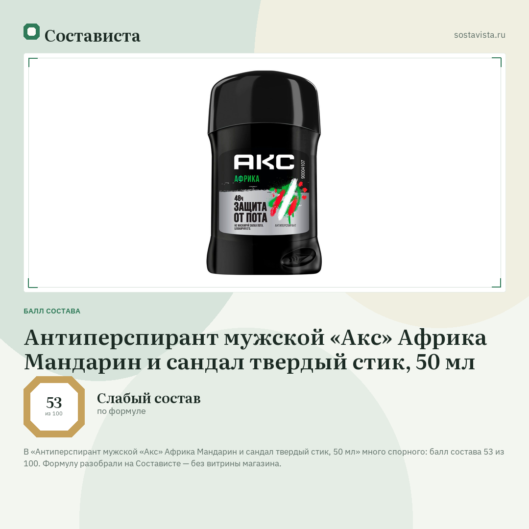 Антиперспирант мужской «Акс» Африка Мандарин и сандал твердый стик, 50 мл: балл состава 53 из 100 — Состависта