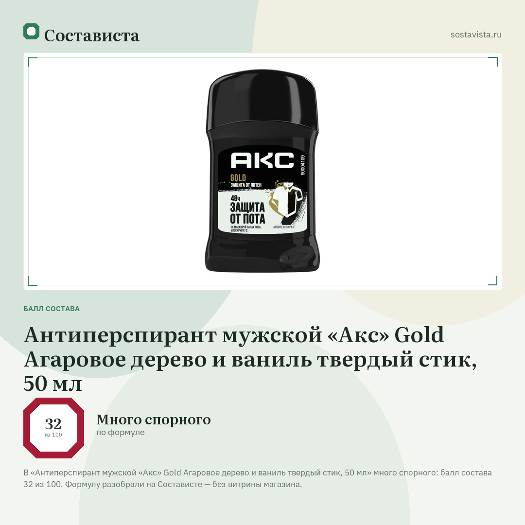 Антиперспирант мужской «Акс» Gold Агаровое дерево и ваниль твердый стик, 50 мл: балл состава 32 из 100 — Состависта