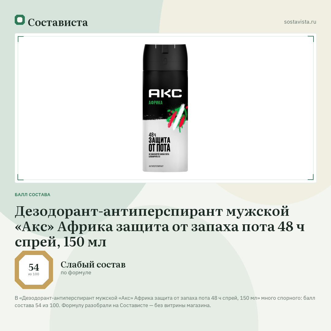 Дезодорант-антиперспирант мужской «Акс» Африка защита от запаха пота 48 ч спрей, 150 мл: балл состава 54 из 100 — Состависта