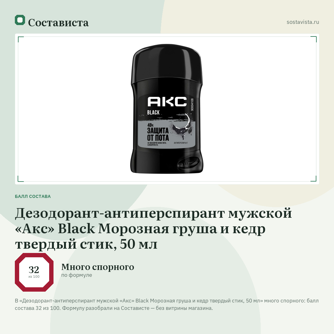 Дезодорант-антиперспирант мужской «Акс» Black Морозная груша и кедр твердый стик, 50 мл: балл состава 32 из 100 — Состависта