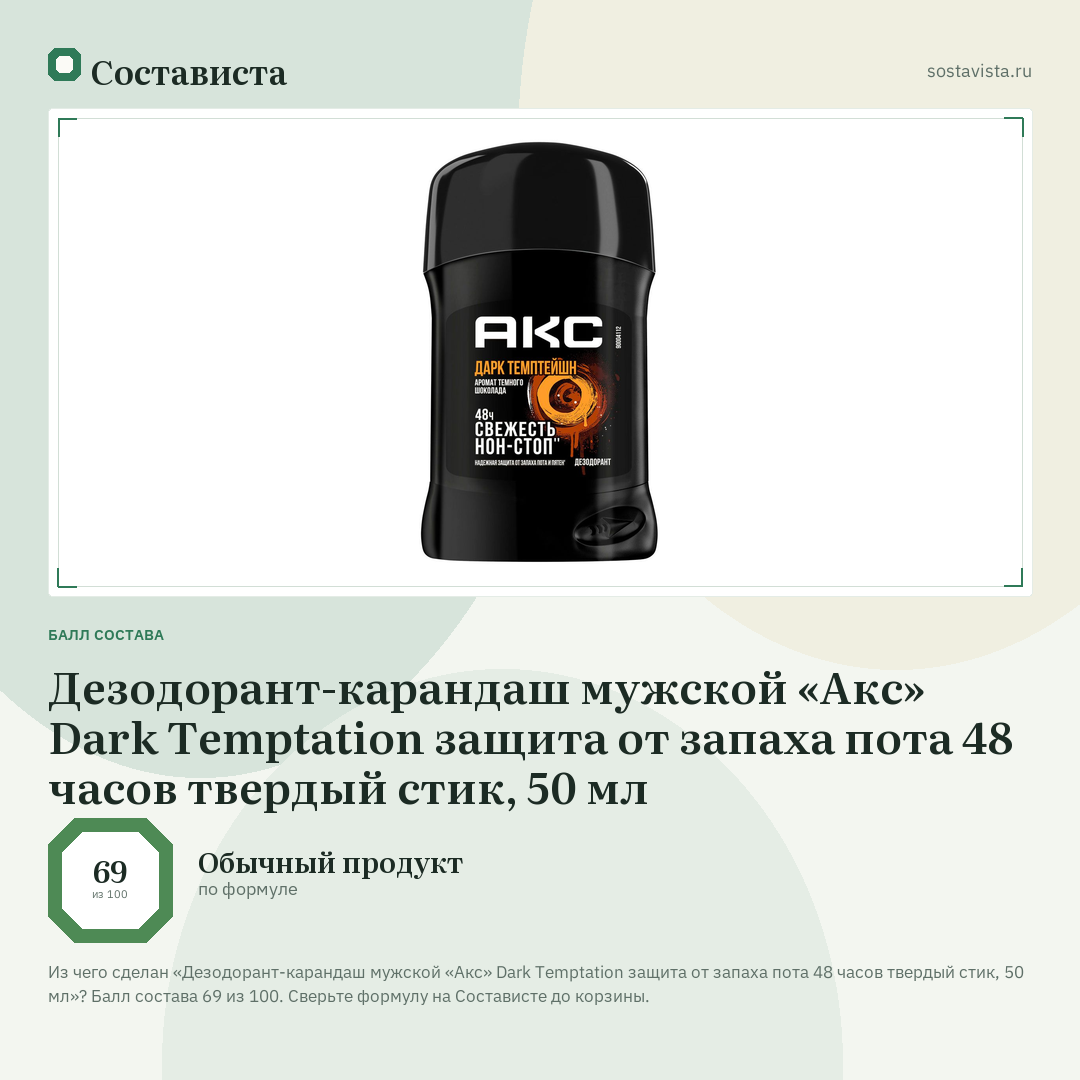 Дезодорант-карандаш мужской «Акс» Dark Temptation защита от запаха пота 48 часов твердый стик, 50 мл: балл состава 69 из 100 — Состависта