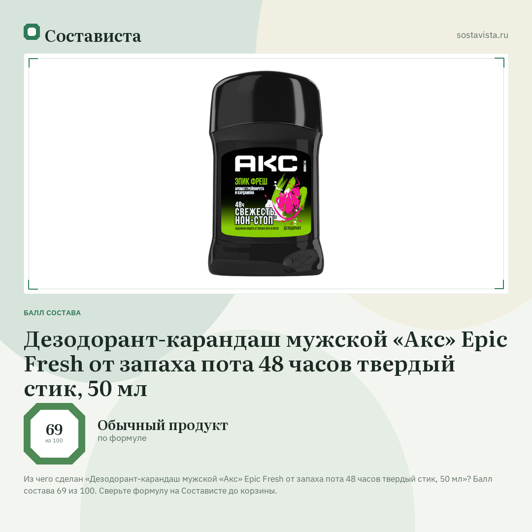 Дезодорант-карандаш мужской «Акс» Epic Fresh от запаха пота 48 часов твердый стик, 50 мл: балл состава 69 из 100 — Состависта