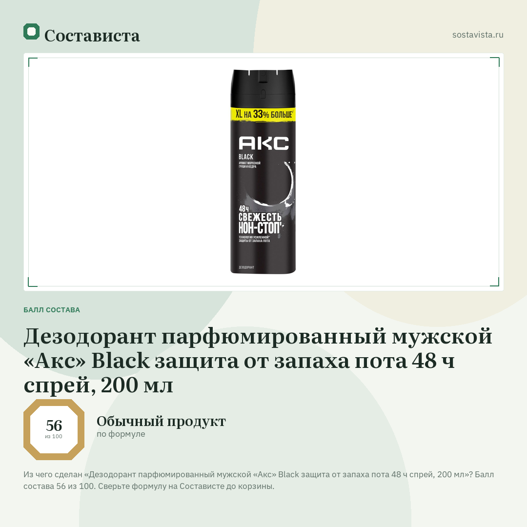 Дезодорант парфюмированный мужской «Акс» Black защита от запаха пота 48 ч спрей, 200 мл: балл состава 56 из 100 — Состависта