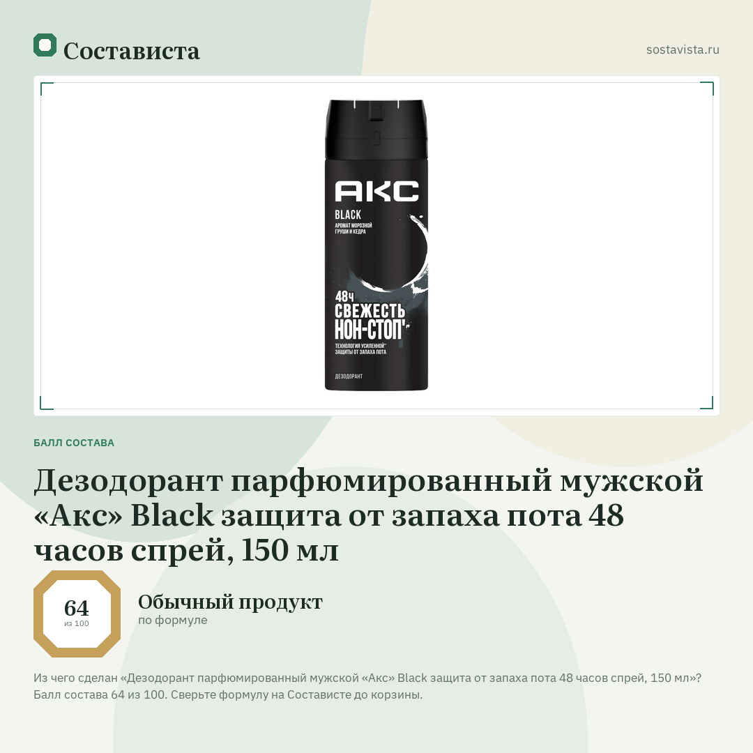 Дезодорант парфюмированный мужской «Акс» Black защита от запаха пота 48 часов спрей, 150 мл: балл состава 64 из 100 — Состависта