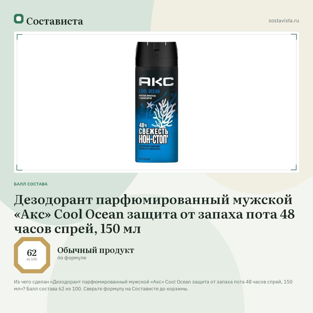 Дезодорант парфюмированный мужской «Акс» Cool Ocean защита от запаха пота 48 часов спрей, 150 мл: балл состава 62 из 100 — Состависта