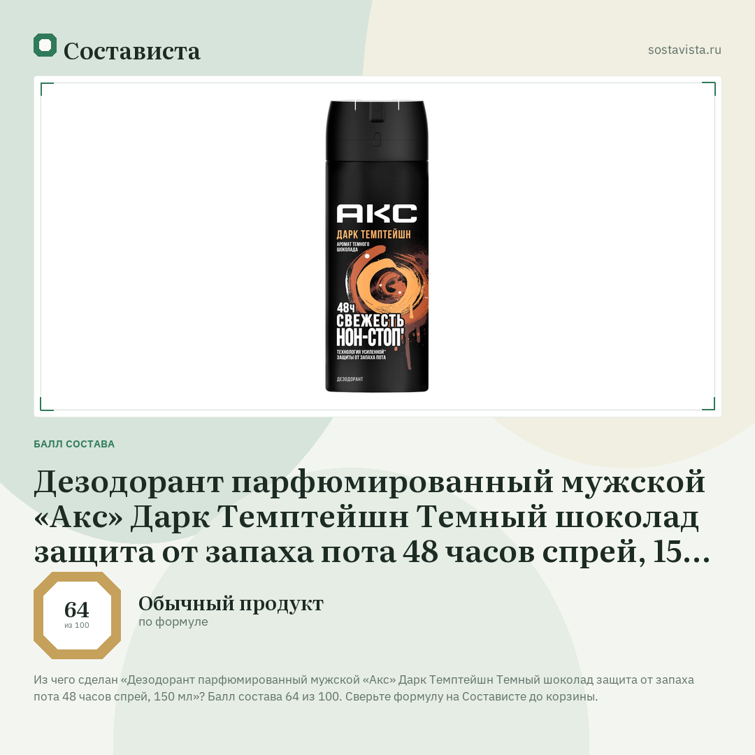 Дезодорант парфюмированный мужской «Акс» Дарк Темптейшн Темный шоколад защита от запаха пота 48 часов спрей, 150 мл: балл состава 64 из 100 — Состависта