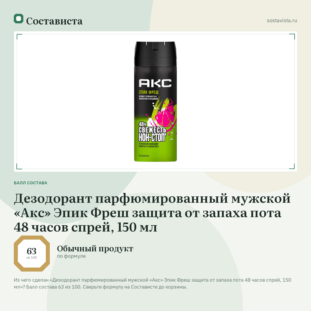 Дезодорант парфюмированный мужской «Акс» Эпик Фреш защита от запаха пота 48 часов спрей, 150 мл: балл состава 63 из 100 — Состависта