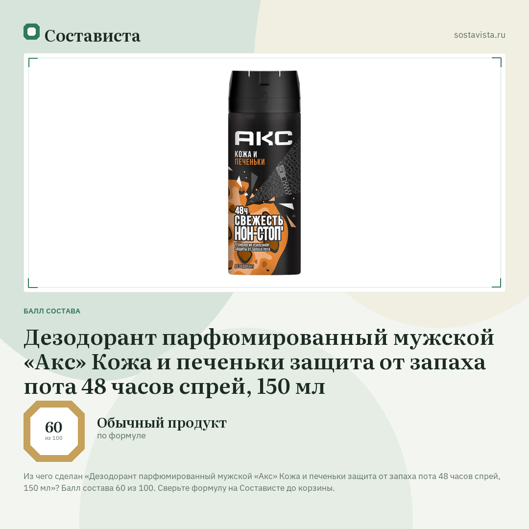 Дезодорант парфюмированный мужской «Акс» Кожа и печеньки защита от запаха пота 48 часов спрей, 150 мл: балл состава 60 из 100 — Состависта