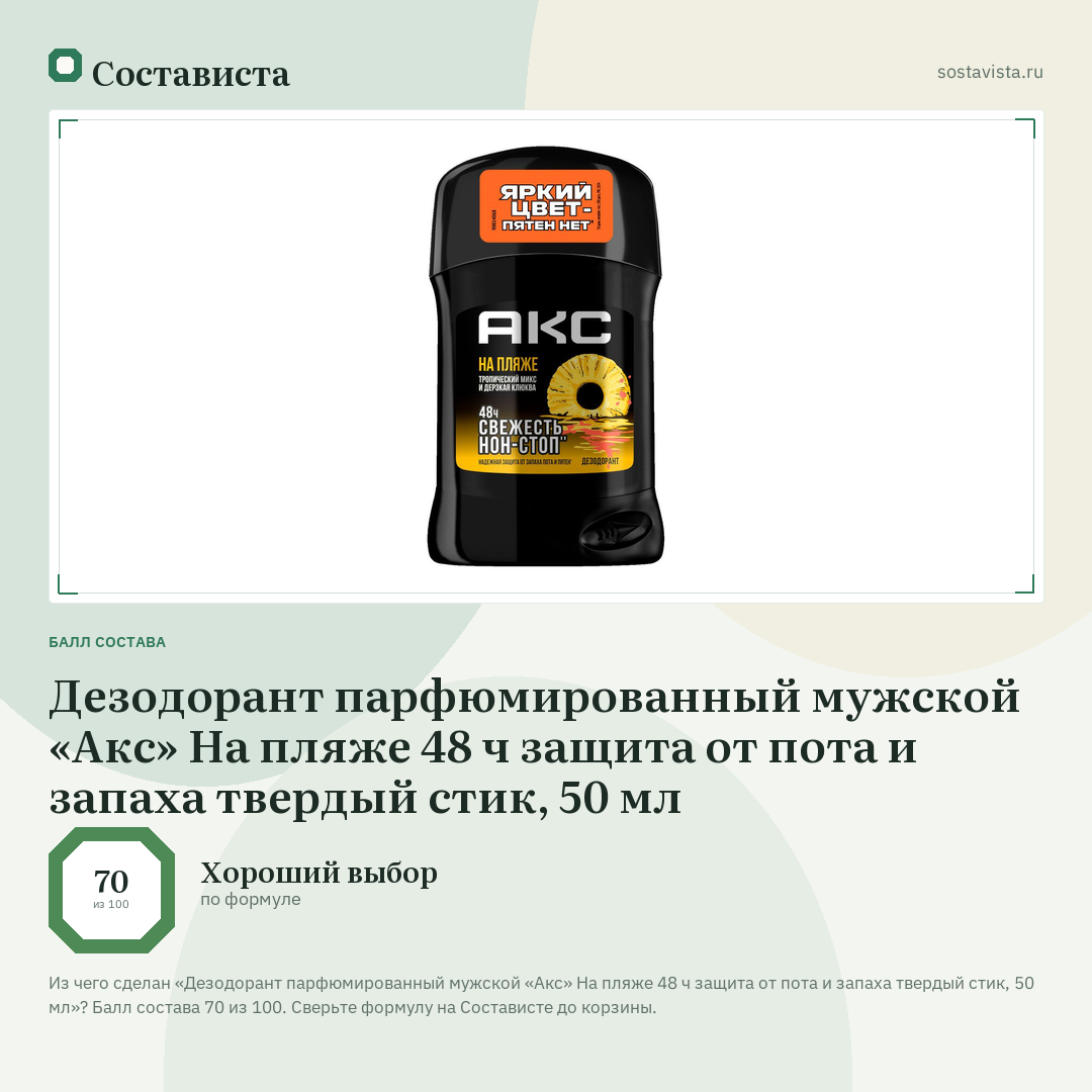 Дезодорант парфюмированный мужской «Акс» На пляже 48 ч защита от пота и запаха твердый стик, 50 мл: балл состава 70 из 100 — Состависта
