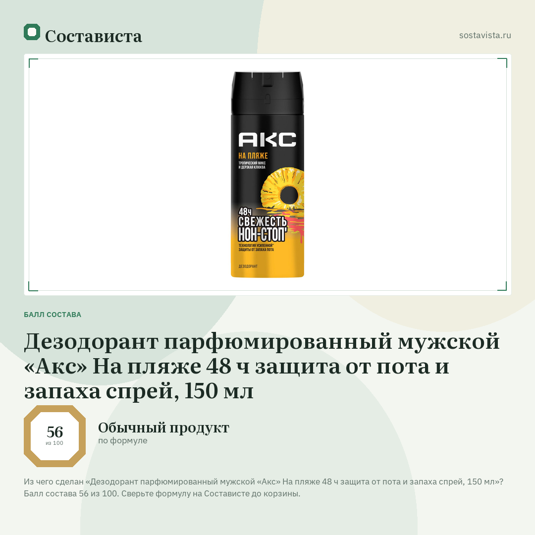 Дезодорант парфюмированный мужской «Акс» На пляже 48 ч защита от пота и запаха спрей, 150 мл: балл состава 56 из 100 — Состависта