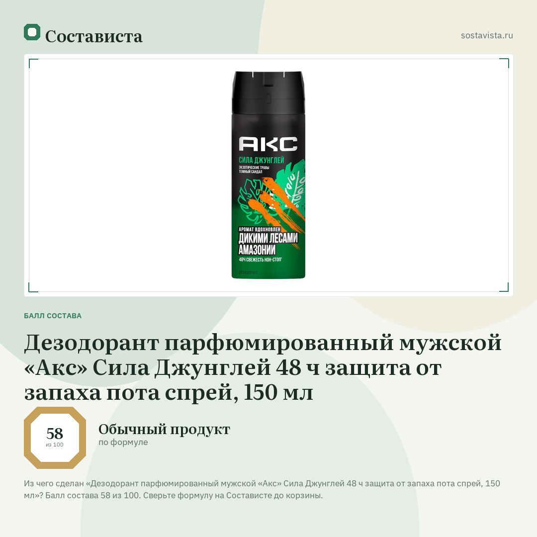 Дезодорант парфюмированный мужской «Акс» Сила Джунглей 48 ч защита от запаха пота спрей, 150 мл: балл состава 58 из 100 — Состависта