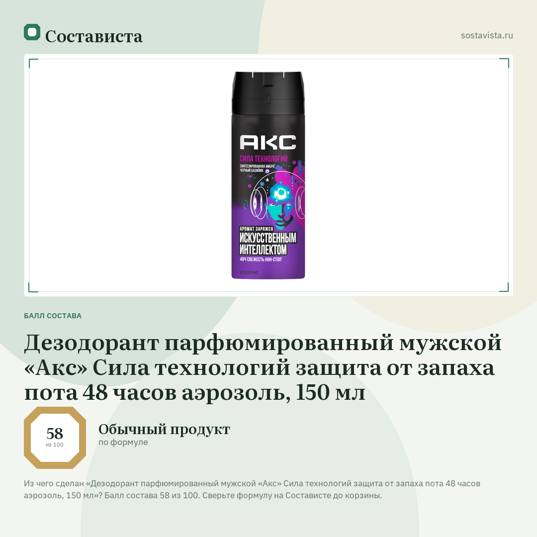 Дезодорант парфюмированный мужской «Акс» Сила технологий защита от запаха пота 48 часов аэрозоль, 150 мл: балл состава 58 из 100 — Состависта