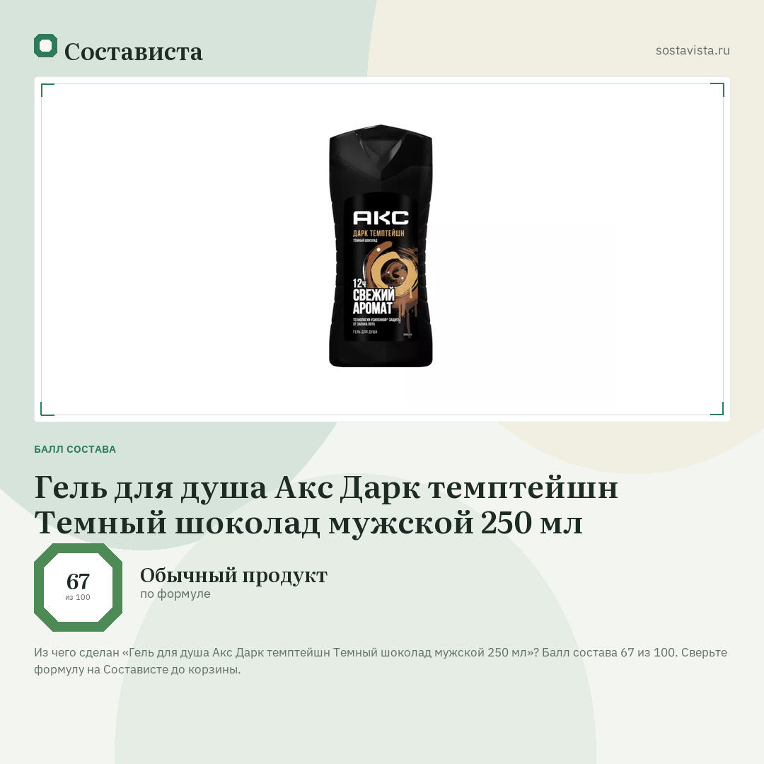 Гель для душа Акс Дарк темптейшн Темный шоколад мужской 250 мл: балл состава 67 из 100 — Состависта