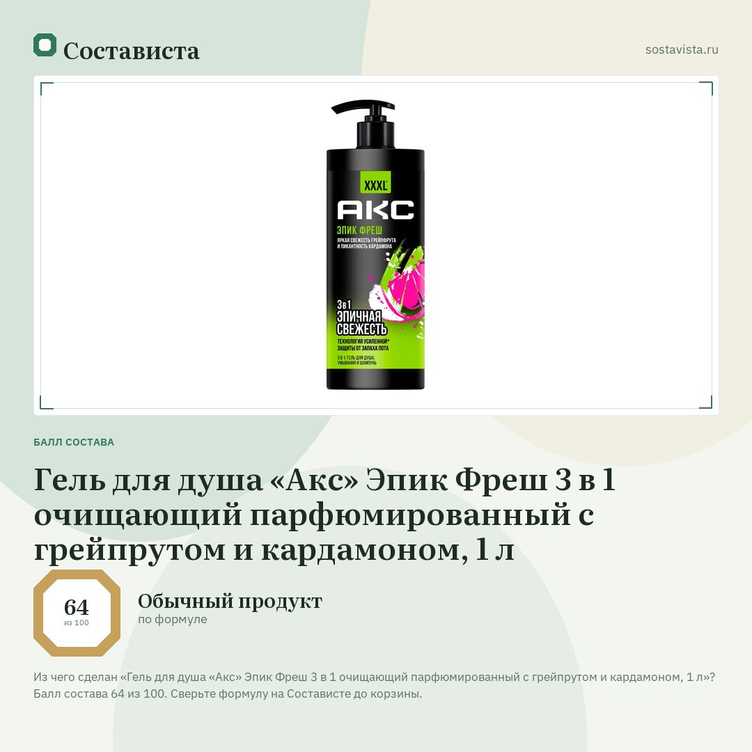 Гель для душа «Акс» Эпик Фреш 3 в 1 очищающий парфюмированный с грейпрутом и кардамоном, 1 л: балл состава 64 из 100 — Состависта
