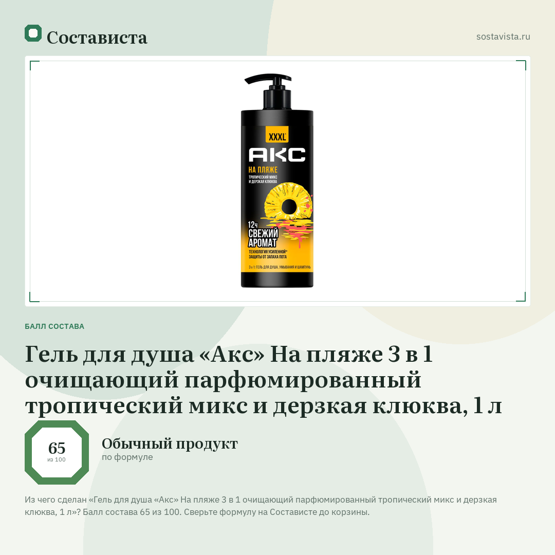 Гель для душа «Акс» На пляже 3 в 1 очищающий парфюмированный тропический микс и дерзкая клюква, 1 л: балл состава 65 из 100 — Состависта