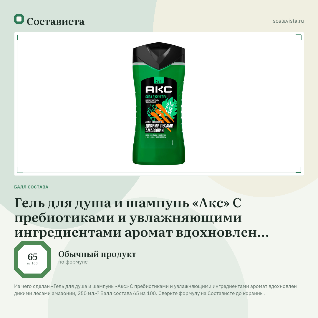 Гель для душа и шампунь «Акс» С пребиотиками и увлажняющими ингредиентами аромат вдохновлен дикими лесами амазонии, 250 мл: балл состава 65 из 100 — Состависта
