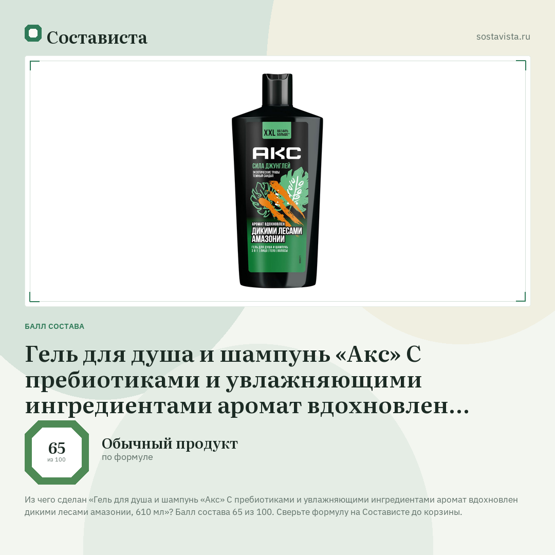 Гель для душа и шампунь «Акс» С пребиотиками и увлажняющими ингредиентами аромат вдохновлен дикими лесами амазонии, 610 мл: балл состава 65 из 100 — Состависта