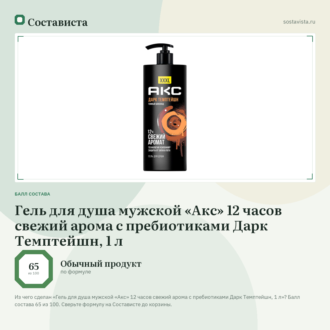 Гель для душа мужской «Акс» 12 часов свежий арома с пребиотиками Дарк Темптейшн, 1 л: балл состава 65 из 100 — Состависта