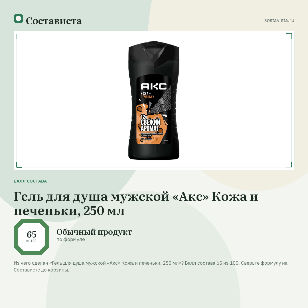 Гель для душа мужской «Акс» Кожа и печеньки, 250 мл: балл состава 65 из 100 — Состависта