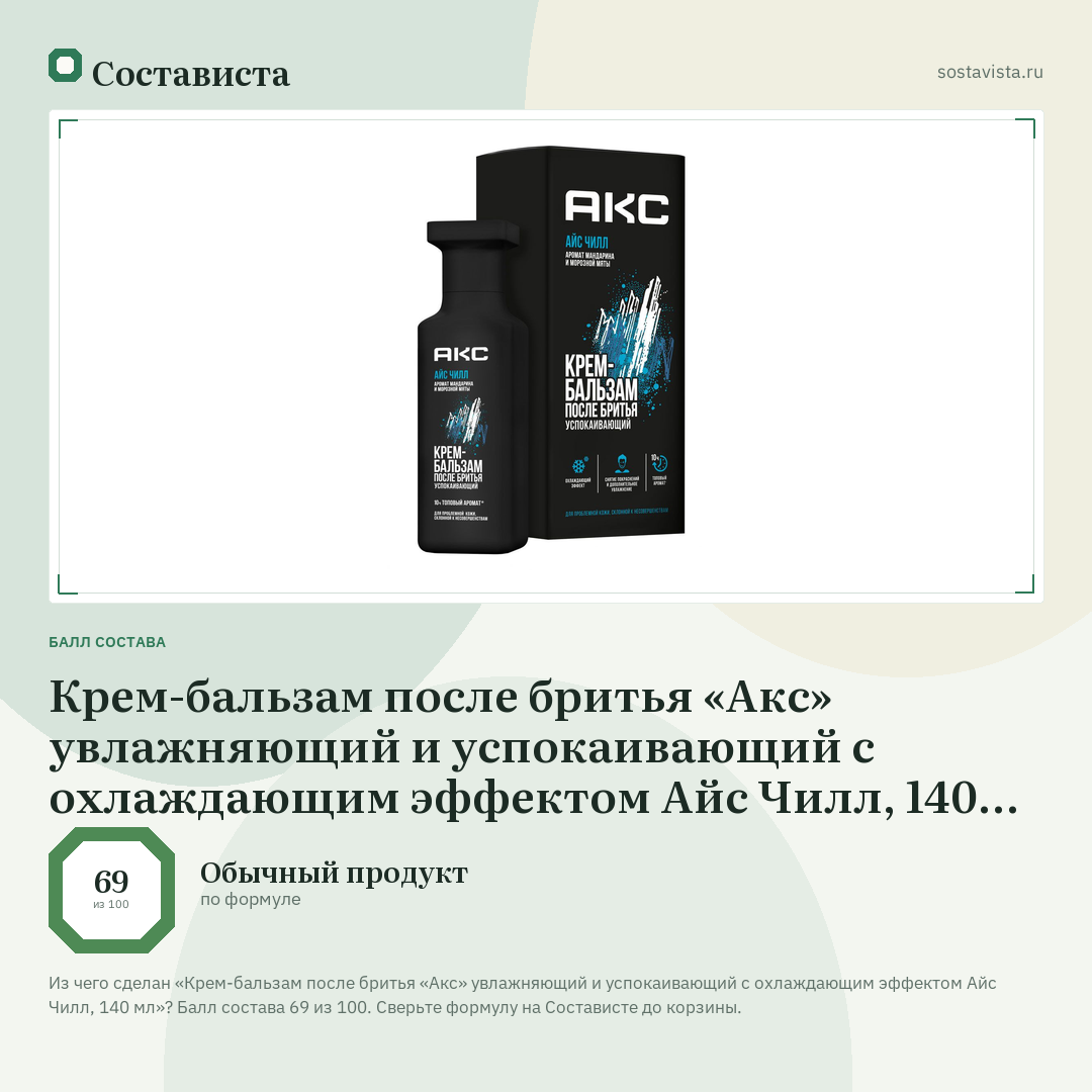 Крем-бальзам после бритья «Акс» увлажняющий и успокаивающий с охлаждающим эффектом Айс Чилл, 140 мл: балл состава 69 из 100 — Состависта