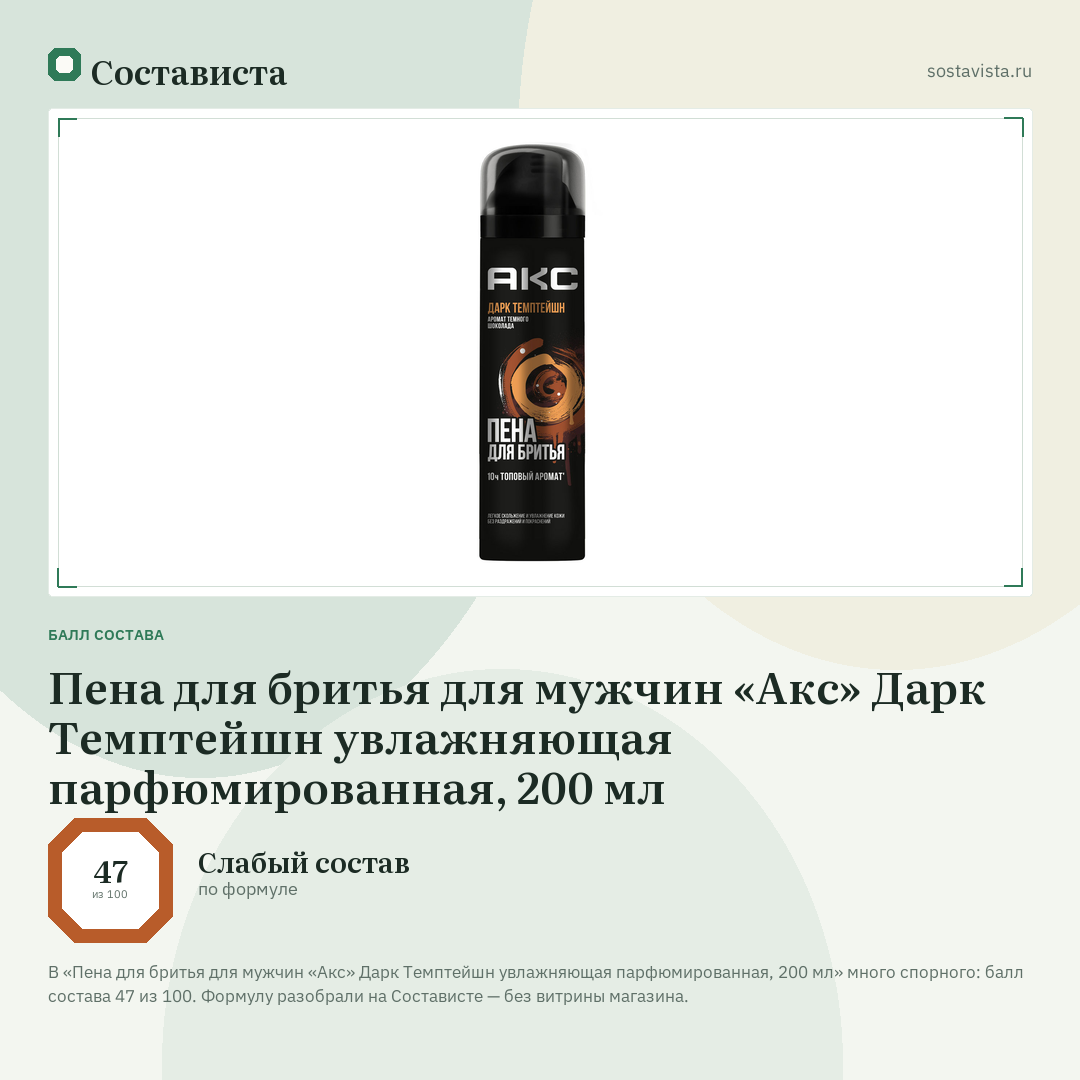 Пена для бритья для мужчин «Акс» Дарк Темптейшн увлажняющая парфюмированная, 200 мл: балл состава 47 из 100 — Состависта