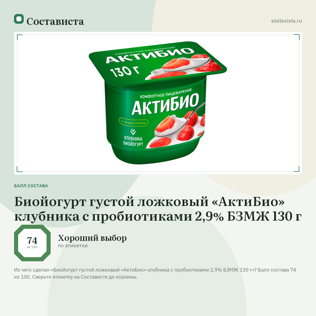 Биойогурт густой ложковый «АктиБио» клубника с пробиотиками 2,9% БЗМЖ 130 г: балл состава 74 из 100 — Состависта